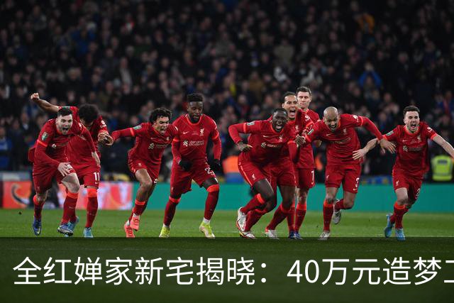 全红婵家新宅揭晓：40万元造梦工程，哥哥默默付出守护妹妹